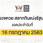 สลากกินแบ่งรัฐบาล 16 กรกฎาคม 2563